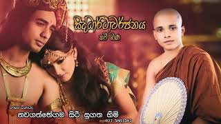 Siddharthawarjanaya   සිද්ධාර්ථාවර්ජනය   Kavi Bana   Nawagaththegama Sirisugatha Thero