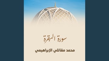 سورة البقرة، الجزء الثاني