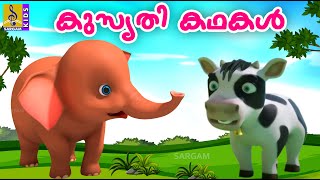 കുസൃതി കഥകൾ | Cartoon Story | Kids Animation Story Malayalam | Kusruthi Kadhakal