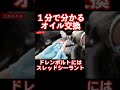 ハーレー1分メンテナンス・オイル交換!#shorts