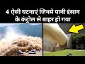 4 Times Water Went Out Of Control | Most Powerful Water Dams | Water Incidents | Waterfall | America