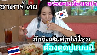 อาหารไทย อร่อยจนต้องเขย่าตัว Full HD