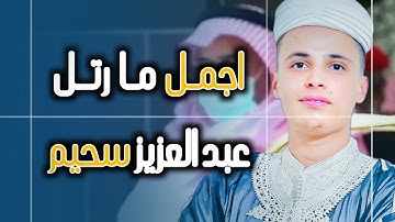 - - عبد العزيز سحيم تلاوات بصوت خيالي  سورة الأنبياء  سورة هود سورة الملك سورة مريم  للرزق والبركة