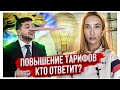 Ложь Зеленского. Рост цен на тарифы в Украине