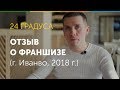 Отзыв о франшизе 24 градуса
