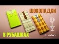 DIY 23 февраля / Что подарить мужчине / Chocolate in a Shirt / Мастер класс 🐞 Afinka