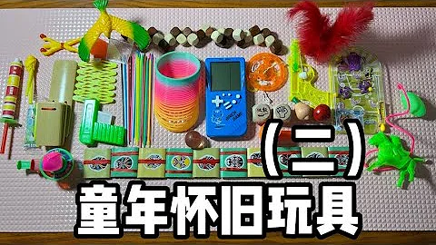 童年懷舊玩具（二）丨郭小嚜 - 天天要聞