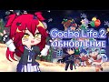 ✨Вышло обновление Gacha life 2 | Анимированные позы! ✨