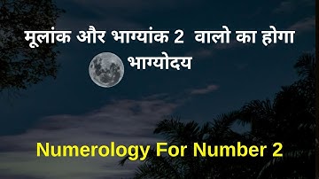 मूलांक और भाग्यांक 2  वालो का होगा भाग्योदय, Numerology for Number 2