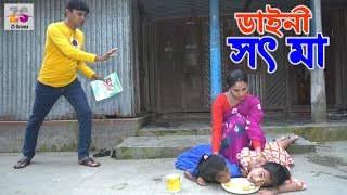 ডাইনি সৎ মা  | Daini Sot Ma | জীবন বদলে দেয়া একটি শর্টফিল্ম | 