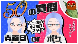 [50の質問]テス子さんの本性は真面目か不真面目かどっち！？[才媛テス子 ヒラミ]