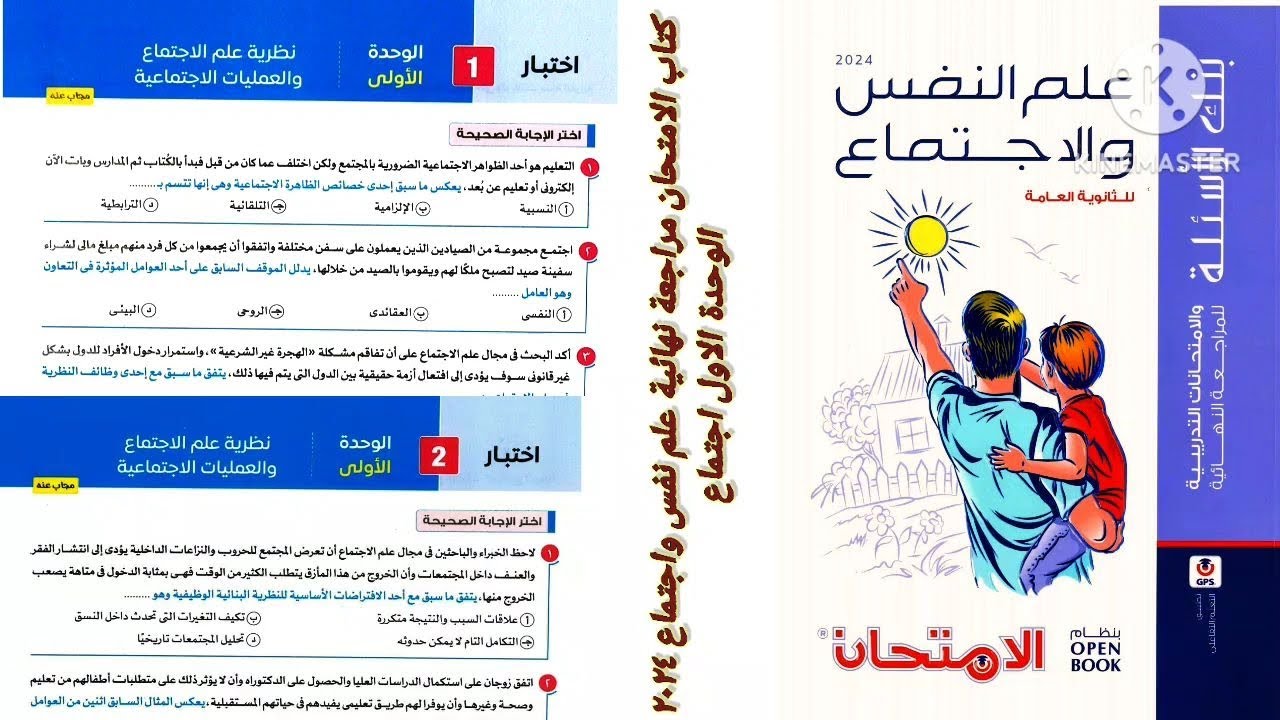 كتاب الامتحان مراجعة نهائية علم نفس واجتماع تالته ثانوى ٢٠٢٤ | الوحدة الأولى علم اجتماع