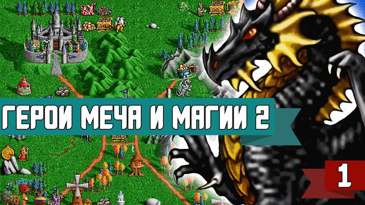 Прохождение Heroes of Might and Magic 2, часть 1