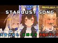 【天音かなた x 大神ミオ x 不知火フレア】 hololive IDOL PROJECT 「STARDUST SONG」  【ホロライブ/歌枠切り抜き】