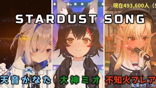 【天音かなた x 大神ミオ x 不知火フレア】 hololive IDOL PROJECT 「STARDUST SONG」  【ホロライブ/歌枠切り抜き】