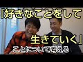 【コメント欄】「『好きなことをして生きていく』ことについてどう思いますか？」というコメントをいただいて