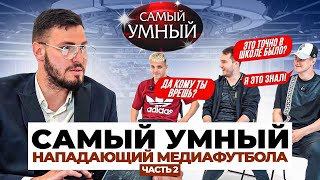 Самый умный нападающий в Истории Амкала/ ЧУЖОЙ, РОМАРОЙ, ДУБ/ категория НОЧНЫЕ КЛУБЫ