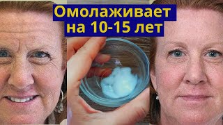 Омолаживает на 10-15 лет. Антивозрастная маска для лица 