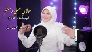 Esma3na - اسمعنا - مولاي صلي وسلم دائما ابدا رووعه اميرة الانشاد _  المنشده ألاء ناصر(HD)