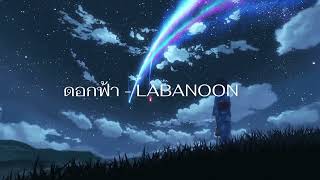 ดอกฟ้า - LABANOON