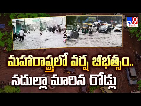 Heavy Rains in Maharashtra : మహారాష్ట్రలో వర్ష బీభత్సం.. నదుల్లా మారిన రోడ్లు - TV9 - TV9