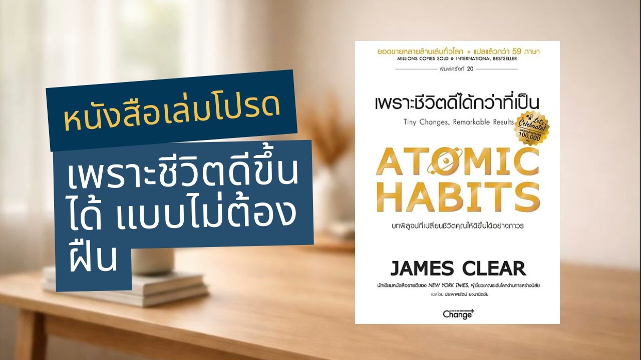 วิธีเปลี่ยนนิสัย โดยไม่ต้องฝืนตัวเอง | สรุป Atomic Habits