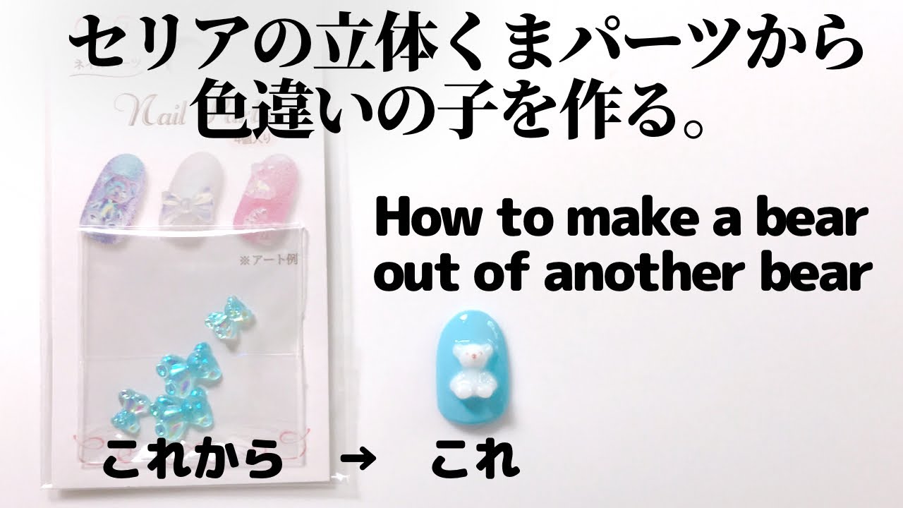 セルフネイル】セリアの立体くまパーツから色違いの子を作る。How to