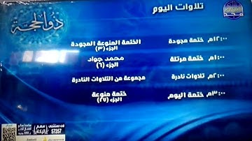 تلاوات اليوم ذو الحجة من قناة المجد للقرآن الكريم HD