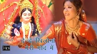 Maa De De Khilona Meri God Mein | माँ दे दे खिलौना मेरी गोद में | Hindi Mata Songs