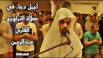 أجمل دعاء للقارئ عبدالرحمن مسعد في صلاة التراويح ليلة 7 رمضان 1442ه‍ 💙🎧