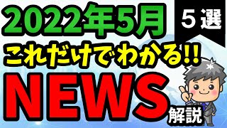 【高校生のための政治経済】2022年5月ニュース解説