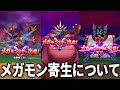 【ドラクエウォーク】度々話に上がるメガモン寄生について。その対策と仕様の変更を、、、、!