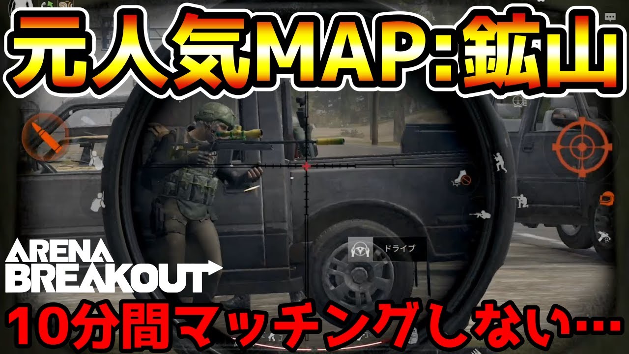 【アリーナブレイクアウト】もうマッチング無理！かつて人で溢れていた大人気MAP『鉱山』のプレイ人口が全滅してしまいました…【Arena Breakout】