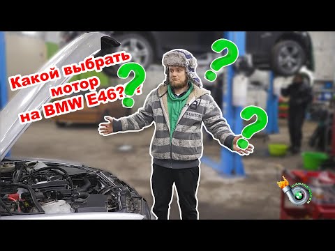 Лучший бензиновый мотор на BMW e46. С каким мотором выбрать bmw e46? Краткий обзор m43 n42 m52tu m54