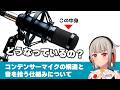 コンデンサーマイクはどういう仕組みで音を拾っているの？マイクカプセルやDCバイアス式、エレクトレット式について解説！【音響学】【黒杜えれん】