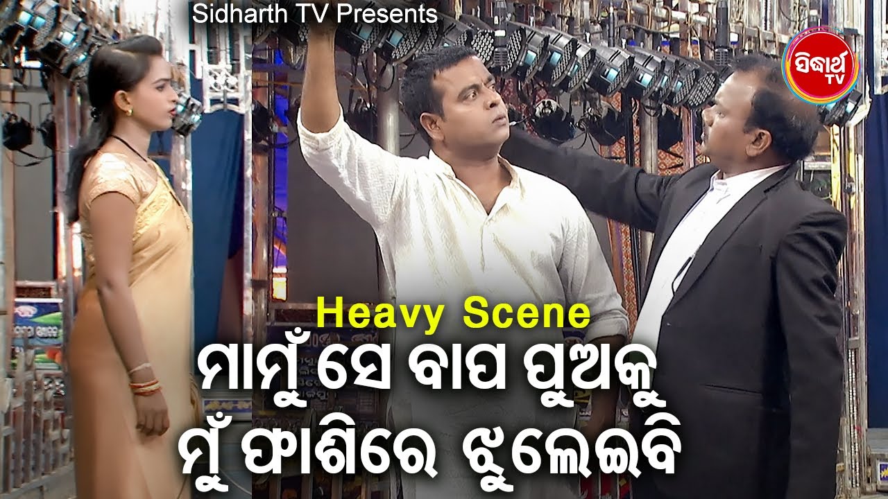 ସେ ବାପ ପୁଅକୁ ଫାଶୀରେ ଝୁଲେଇବି-Big ଯାତ୍ରା Best ସିନ୍ | SUPERHIT JATRAଶ୍ରୀକୃଷ୍ଣ ମୋର ଶେଷ ସାଖୀ | Daya,Happy