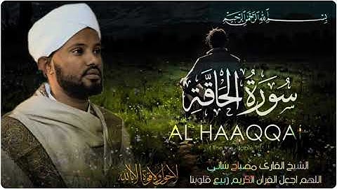 Meet Misbah Sani, الشيخ القارئ مصباح ساني, Surah Al-Haqqah الشيخ القارئ مصباح ساني سورة الحاقة 