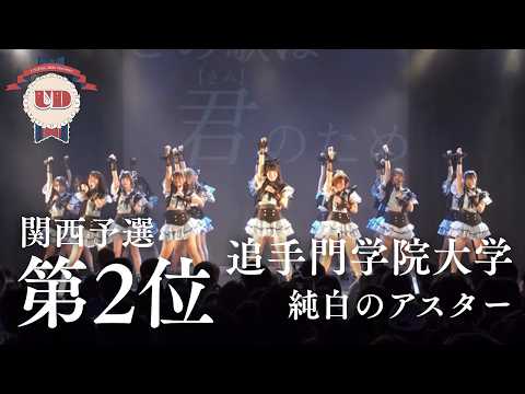 【第2位】追手門学院大学 / 純白のアスター［UNIDOL 2026 Summer supported by 17LIVE 関西予選］