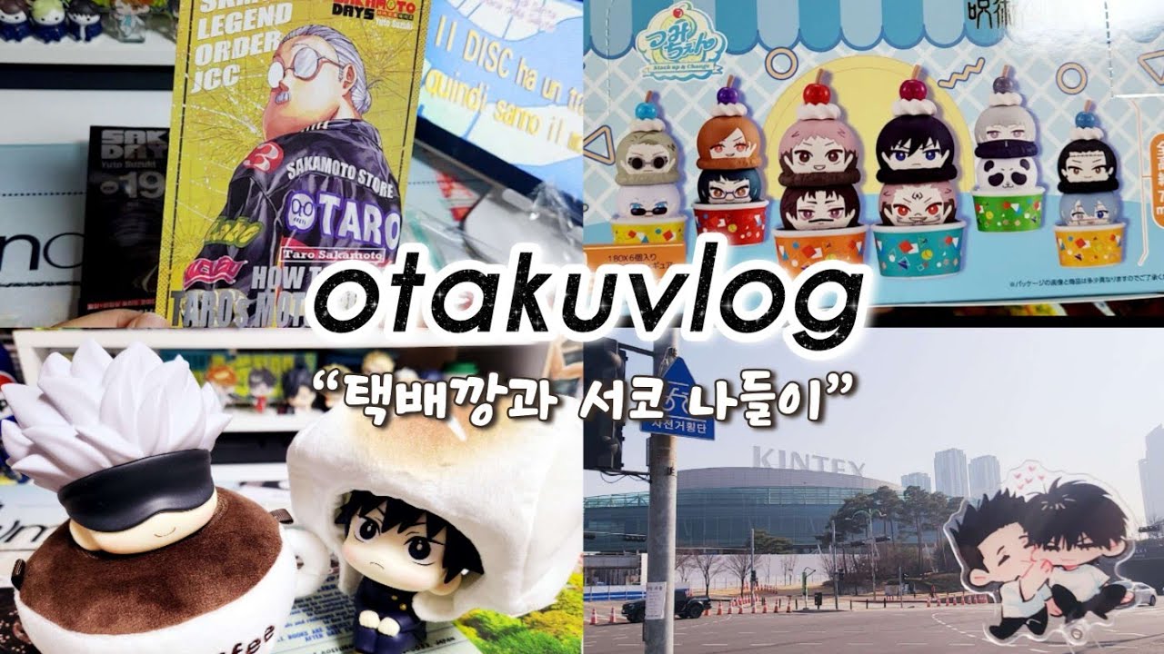 [오타쿠 브이로그] 택배깡부터 행사까지 바쁘다 바빠 ㅣ주술회전 츠미첸ㆍ애니메이트ㆍ은혼 ㆍ서코
