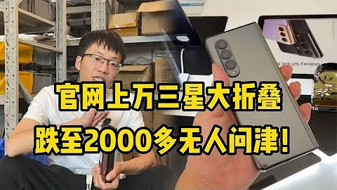 上萬三星摺疊，2000多元賤售仍滯銷！批發市場手機到底有多便宜 - 天天要聞