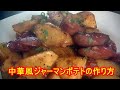 中華風ジャーマンポテトの作り方