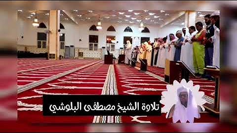 ﴿اليوم نختم عَلى أَفواههم} تلاوة رائعة للشيخ مصطفى البلوشي بمحاكاة الشيخ عبد الودود حنيف  ١٤٤١/٦/١٦