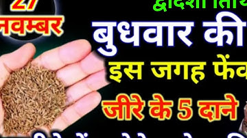 20 नवंबर बुधवार मार्गशीर्ष पंचमी तिथि की रात जीरे के 5 दाने के उपाय करेगा हर इच्छा pradeep ji Mishra