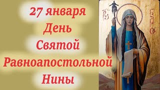 27 января День Святой Равноапостольной Нины. Молитвы Святой Нине