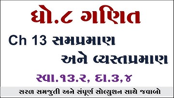 Std 8 Maths Ch 13 swadhyay 13.2, Dhoran 8 Ganit Ch 13 swadhyay 13.2, std 8 maths ch 13, std 8 ganit,