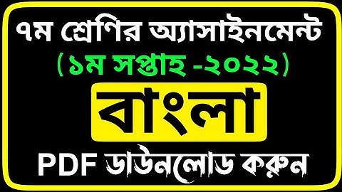 ৭ম শ্রেণির ১ম সপ্তাহের বাংলা এসাইনমেন্ট সমাধান ২০২২ | CLASS 7 1st Week BANGLA Assignment Answer PDF