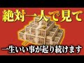【※強制金運アップ】この動画を一人で見たあなたは選ばれました。神様から強く呼ばれています。一生良い事が起こり続けます
