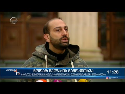 უკანონო ფარული ჩანაწერების საქმეზე ჟურნალისტი ნოდარ მელაძე მოსამრთლის წინაშე იკითხება