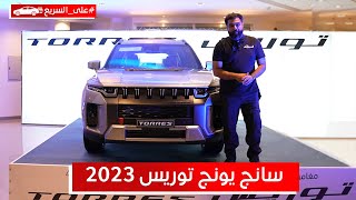 سانج يونج توريس 2023 شكل جديد ابدعوا فيه الكوريين عند البازعي