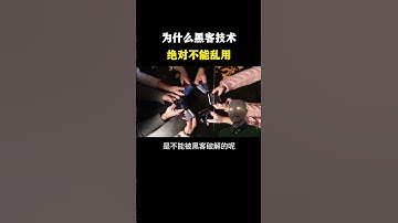 【黑客丨网络安全丨计算机丨IT】为什么黑客技术绝对不能乱用？#黑客 #hacker #网络安全 #cybersecurity #计算机 #分享 #熱門